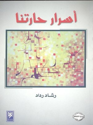 cover image of أسرار حارتنا : قصص قصيرة